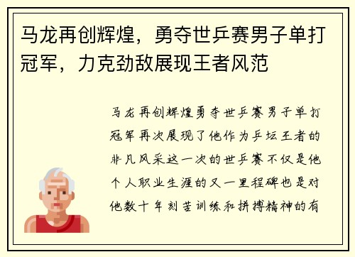 马龙再创辉煌，勇夺世乒赛男子单打冠军，力克劲敌展现王者风范