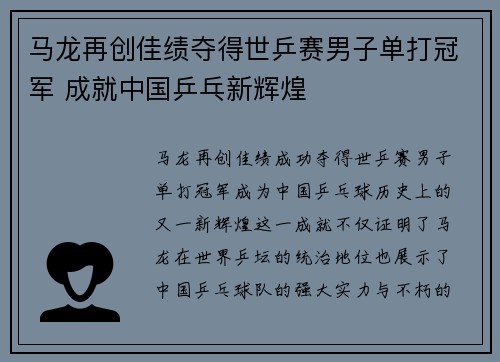 马龙再创佳绩夺得世乒赛男子单打冠军 成就中国乒乓新辉煌
