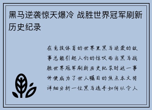 黑马逆袭惊天爆冷 战胜世界冠军刷新历史纪录