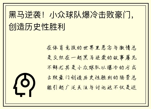 黑马逆袭！小众球队爆冷击败豪门，创造历史性胜利