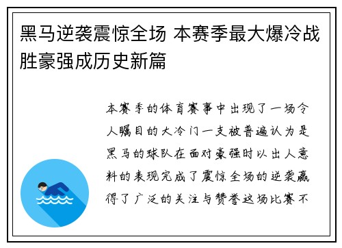 黑马逆袭震惊全场 本赛季最大爆冷战胜豪强成历史新篇