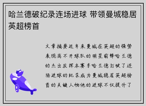 哈兰德破纪录连场进球 带领曼城稳居英超榜首