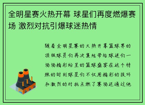 全明星赛火热开幕 球星们再度燃爆赛场 激烈对抗引爆球迷热情
