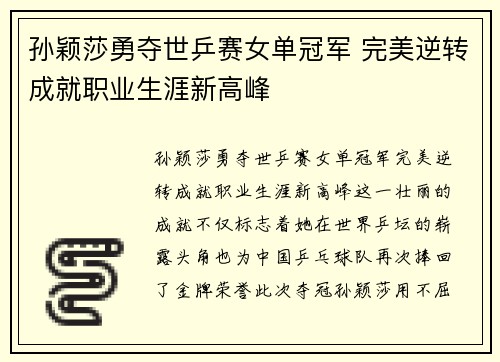 孙颖莎勇夺世乒赛女单冠军 完美逆转成就职业生涯新高峰