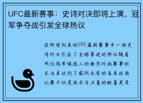 UFC最新赛事：史诗对决即将上演，冠军争夺战引发全球热议