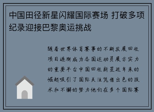中国田径新星闪耀国际赛场 打破多项纪录迎接巴黎奥运挑战