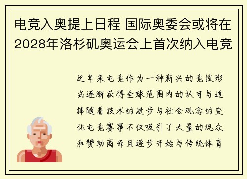 电竞入奥提上日程 国际奥委会或将在2028年洛杉矶奥运会上首次纳入电竞项目