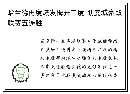 哈兰德再度爆发梅开二度 助曼城豪取联赛五连胜