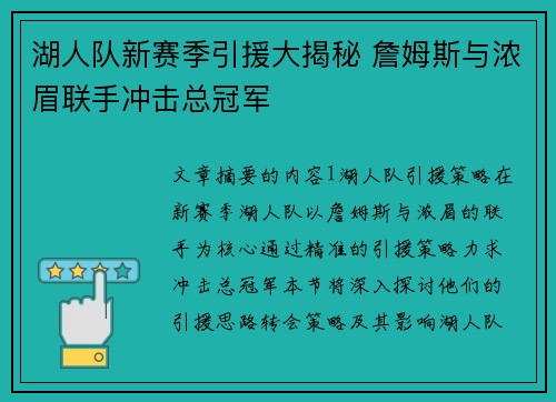 湖人队新赛季引援大揭秘 詹姆斯与浓眉联手冲击总冠军
