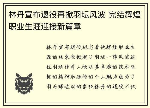 林丹宣布退役再掀羽坛风波 完结辉煌职业生涯迎接新篇章