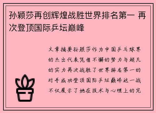 孙颖莎再创辉煌战胜世界排名第一 再次登顶国际乒坛巅峰