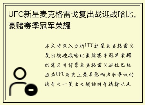 UFC新星麦克格雷戈复出战迎战哈比，豪赌赛季冠军荣耀