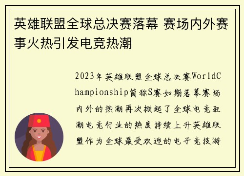 英雄联盟全球总决赛落幕 赛场内外赛事火热引发电竞热潮