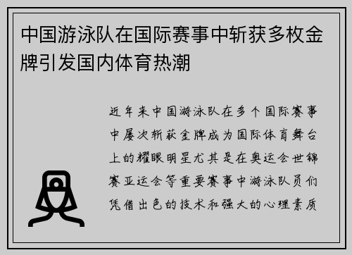中国游泳队在国际赛事中斩获多枚金牌引发国内体育热潮