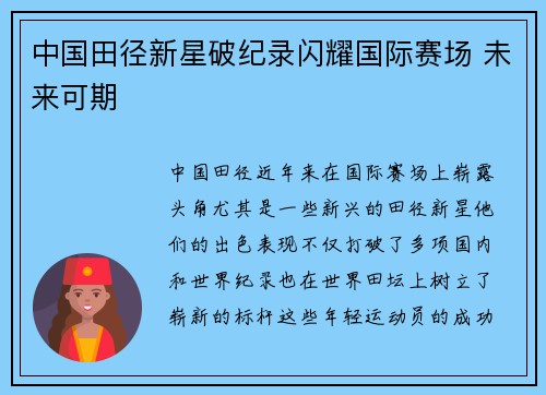 中国田径新星破纪录闪耀国际赛场 未来可期