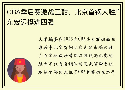 CBA季后赛激战正酣，北京首钢大胜广东宏远挺进四强