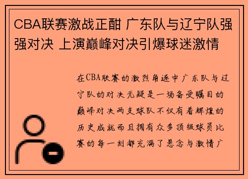 CBA联赛激战正酣 广东队与辽宁队强强对决 上演巅峰对决引爆球迷激情