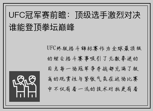 UFC冠军赛前瞻：顶级选手激烈对决 谁能登顶拳坛巅峰