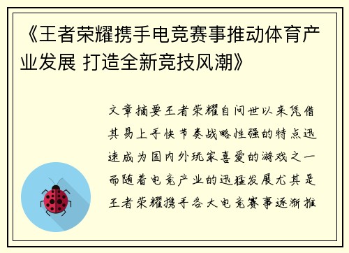 《王者荣耀携手电竞赛事推动体育产业发展 打造全新竞技风潮》
