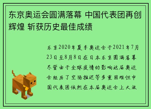 东京奥运会圆满落幕 中国代表团再创辉煌 斩获历史最佳成绩