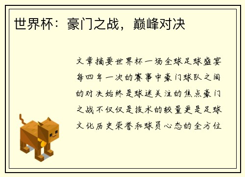 世界杯：豪门之战，巅峰对决