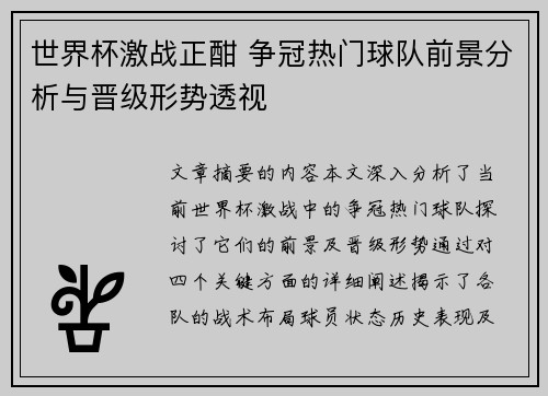 世界杯激战正酣 争冠热门球队前景分析与晋级形势透视