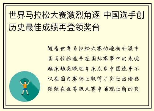 世界马拉松大赛激烈角逐 中国选手创历史最佳成绩再登领奖台