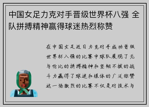 中国女足力克对手晋级世界杯八强 全队拼搏精神赢得球迷热烈称赞