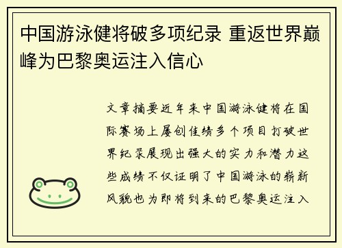 中国游泳健将破多项纪录 重返世界巅峰为巴黎奥运注入信心