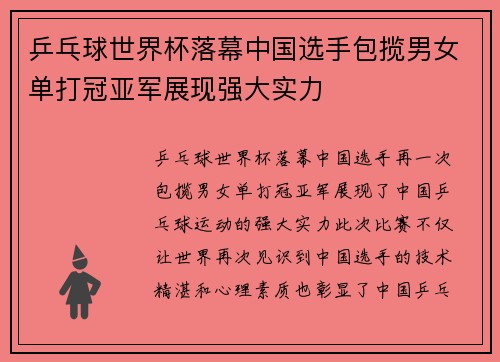 乒乓球世界杯落幕中国选手包揽男女单打冠亚军展现强大实力