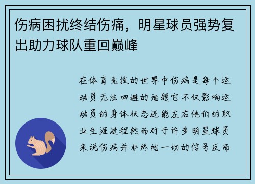 伤病困扰终结伤痛，明星球员强势复出助力球队重回巅峰