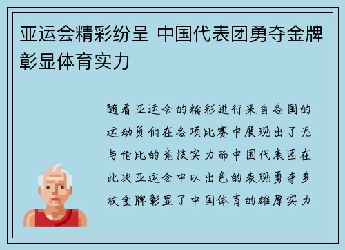 亚运会精彩纷呈 中国代表团勇夺金牌彰显体育实力