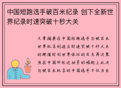 中国短跑选手破百米纪录 创下全新世界纪录时速突破十秒大关