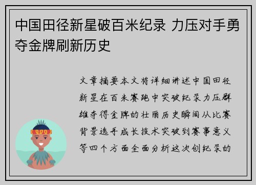中国田径新星破百米纪录 力压对手勇夺金牌刷新历史