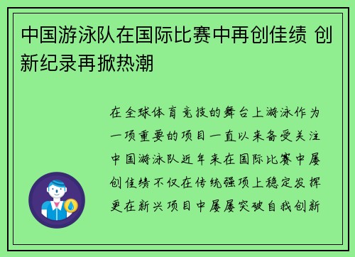 中国游泳队在国际比赛中再创佳绩 创新纪录再掀热潮
