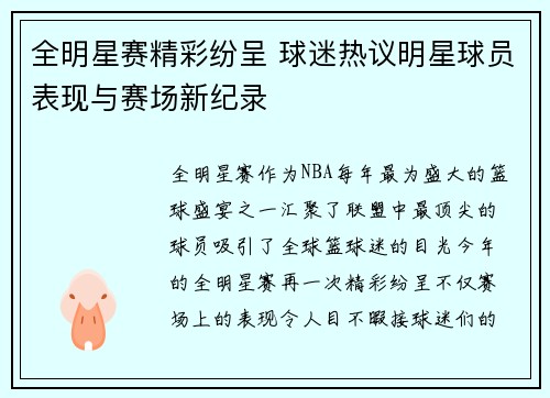 全明星赛精彩纷呈 球迷热议明星球员表现与赛场新纪录