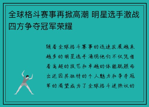 全球格斗赛事再掀高潮 明星选手激战四方争夺冠军荣耀