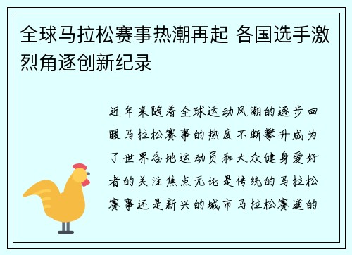全球马拉松赛事热潮再起 各国选手激烈角逐创新纪录