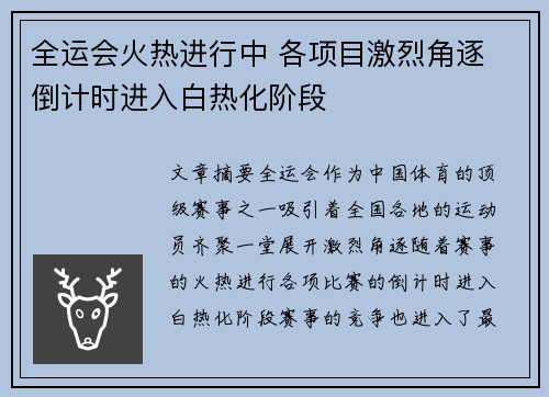 全运会火热进行中 各项目激烈角逐 倒计时进入白热化阶段