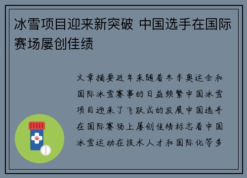 冰雪项目迎来新突破 中国选手在国际赛场屡创佳绩
