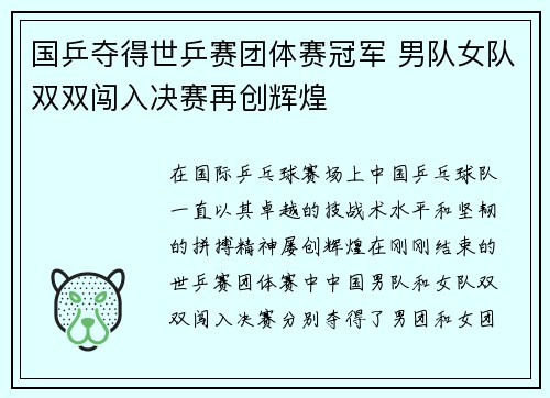 国乒夺得世乒赛团体赛冠军 男队女队双双闯入决赛再创辉煌