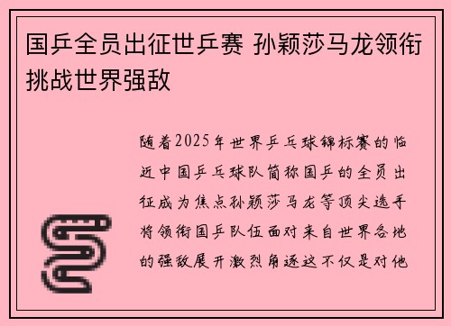 国乒全员出征世乒赛 孙颖莎马龙领衔挑战世界强敌