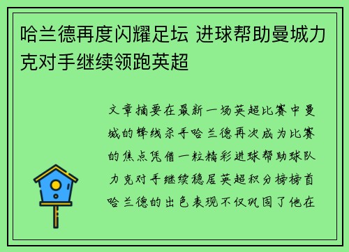 哈兰德再度闪耀足坛 进球帮助曼城力克对手继续领跑英超