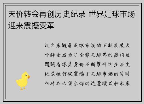 天价转会再创历史纪录 世界足球市场迎来震撼变革