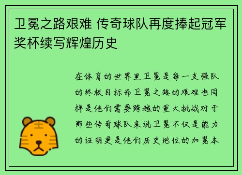 卫冕之路艰难 传奇球队再度捧起冠军奖杯续写辉煌历史