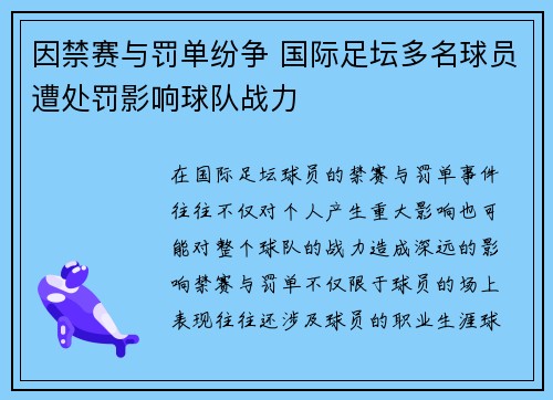 因禁赛与罚单纷争 国际足坛多名球员遭处罚影响球队战力