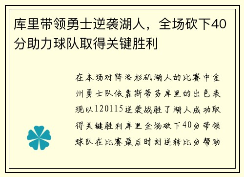 库里带领勇士逆袭湖人，全场砍下40分助力球队取得关键胜利