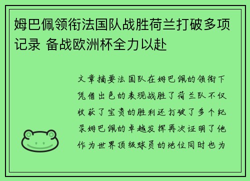 姆巴佩领衔法国队战胜荷兰打破多项记录 备战欧洲杯全力以赴