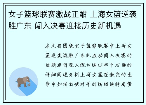 女子篮球联赛激战正酣 上海女篮逆袭胜广东 闯入决赛迎接历史新机遇