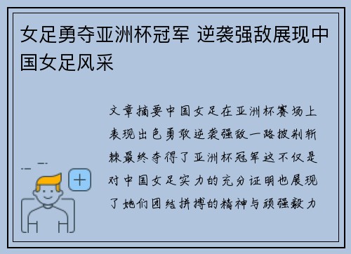 女足勇夺亚洲杯冠军 逆袭强敌展现中国女足风采